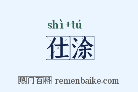 仕涂是什么意思的图片